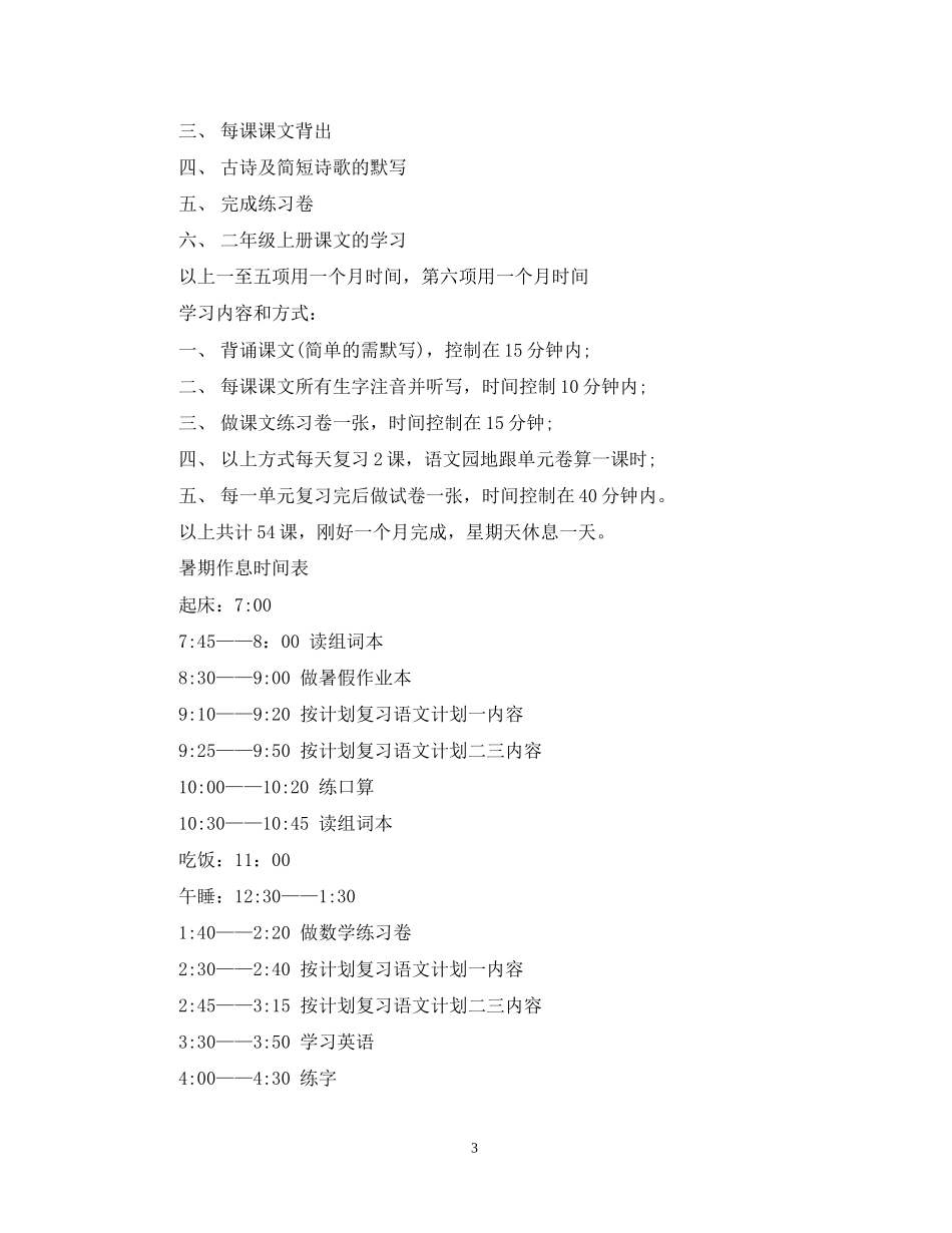 小学生一年级暑假学习计划四篇_第3页
