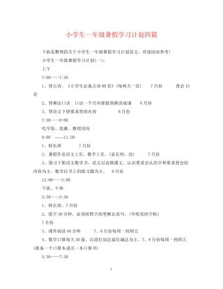 小学生一年级暑假学习计划四篇