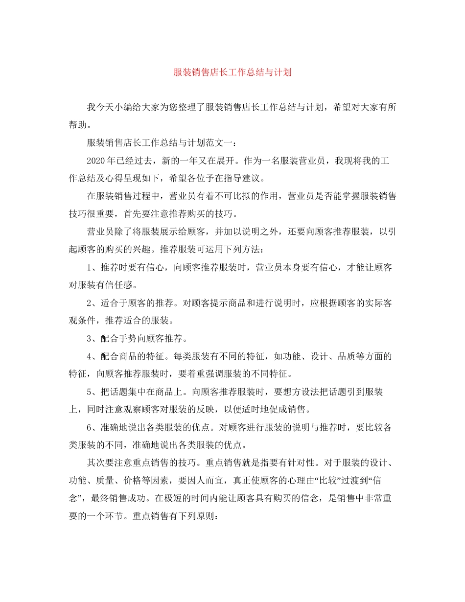 服装销售店长工作总结与计划_第1页