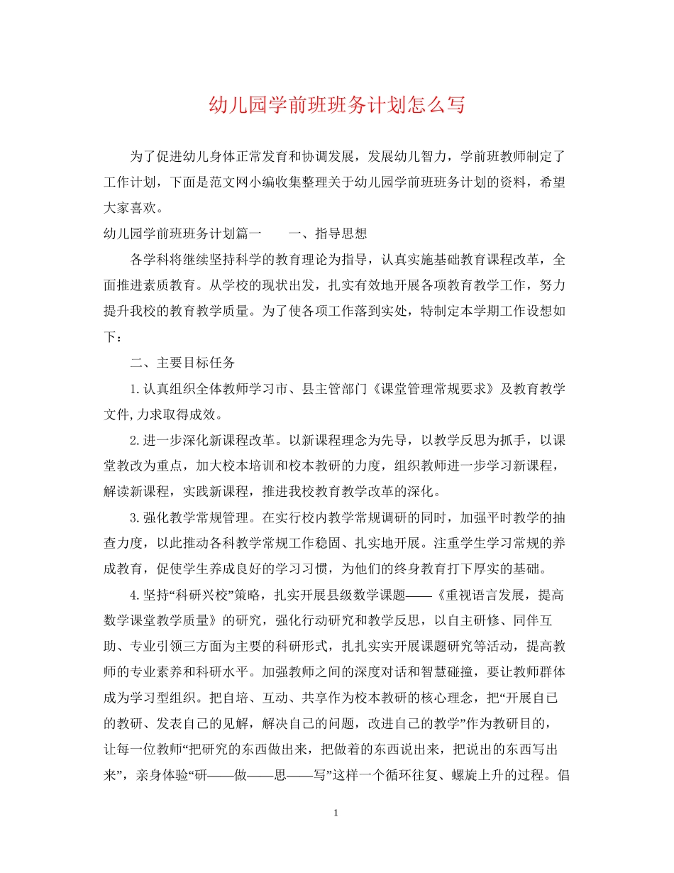 幼儿园学前班班务计划怎么写_第1页