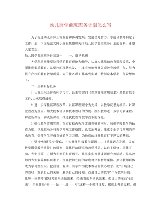 幼儿园学前班班务计划怎么写