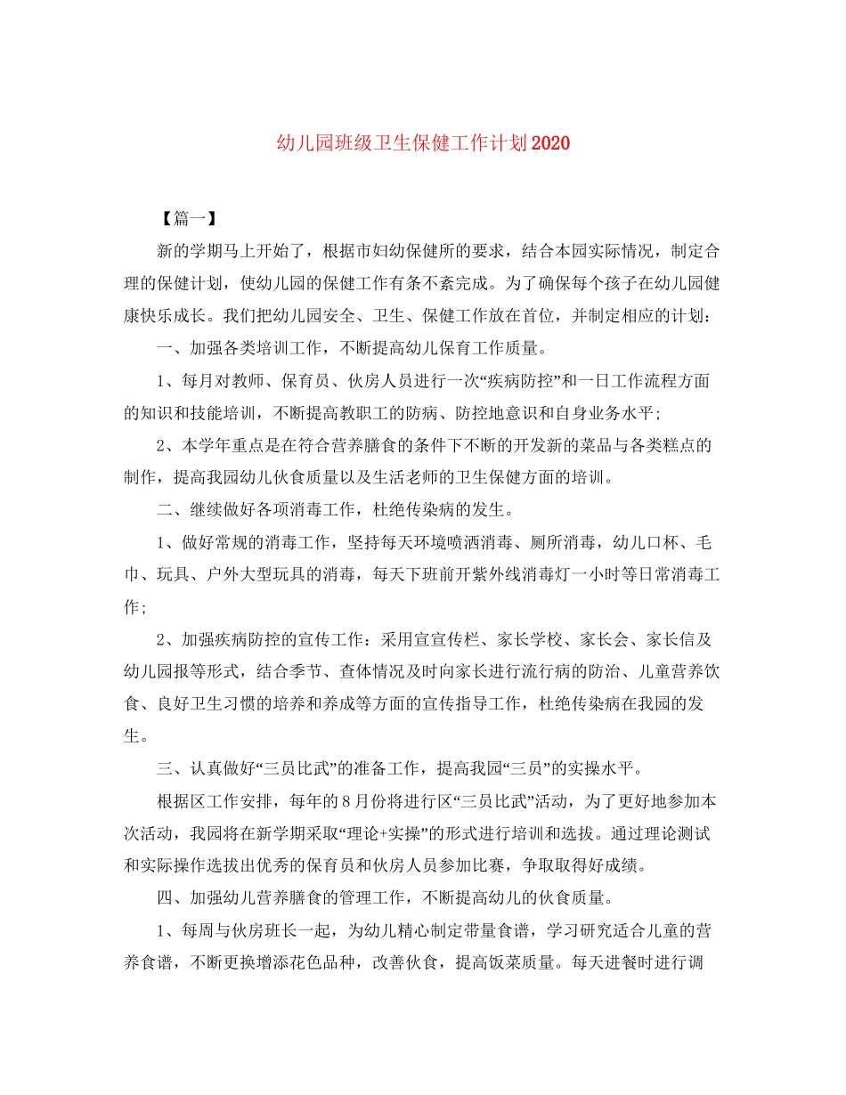 幼儿园班级卫生保健工作计划_第1页