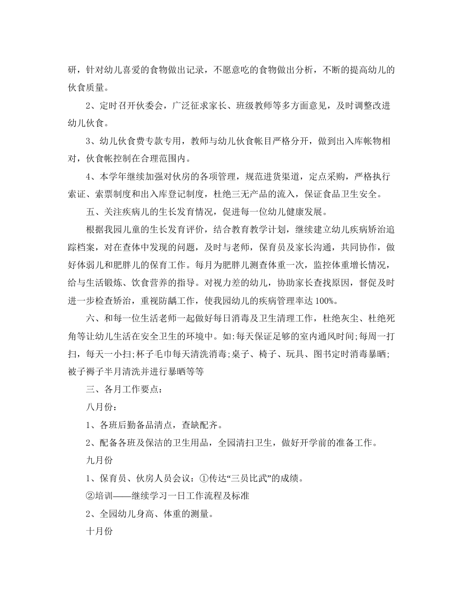 幼儿园班级卫生保健工作计划_第2页