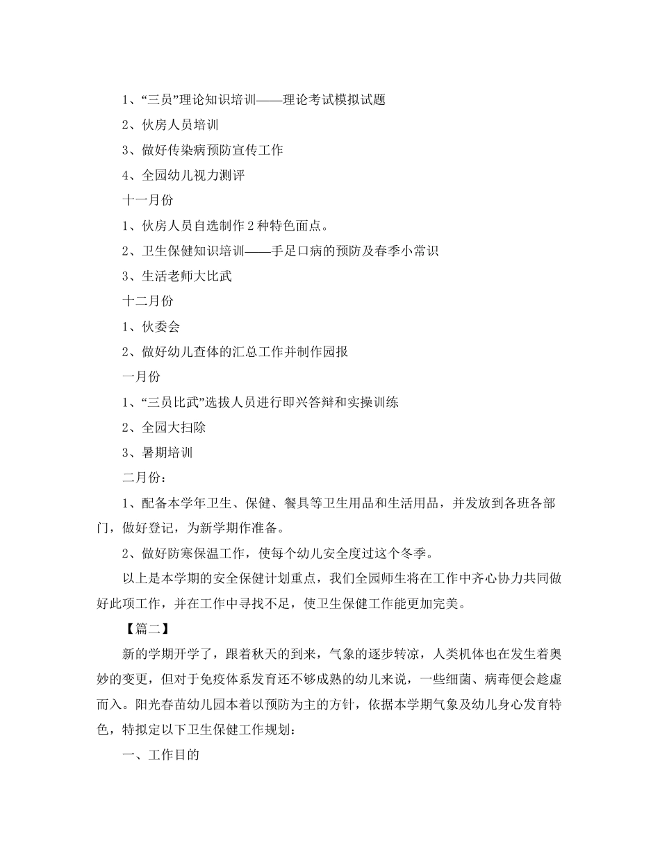 幼儿园班级卫生保健工作计划_第3页