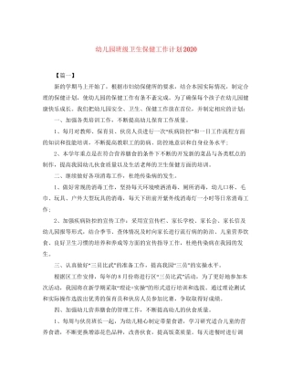 幼儿园班级卫生保健工作计划