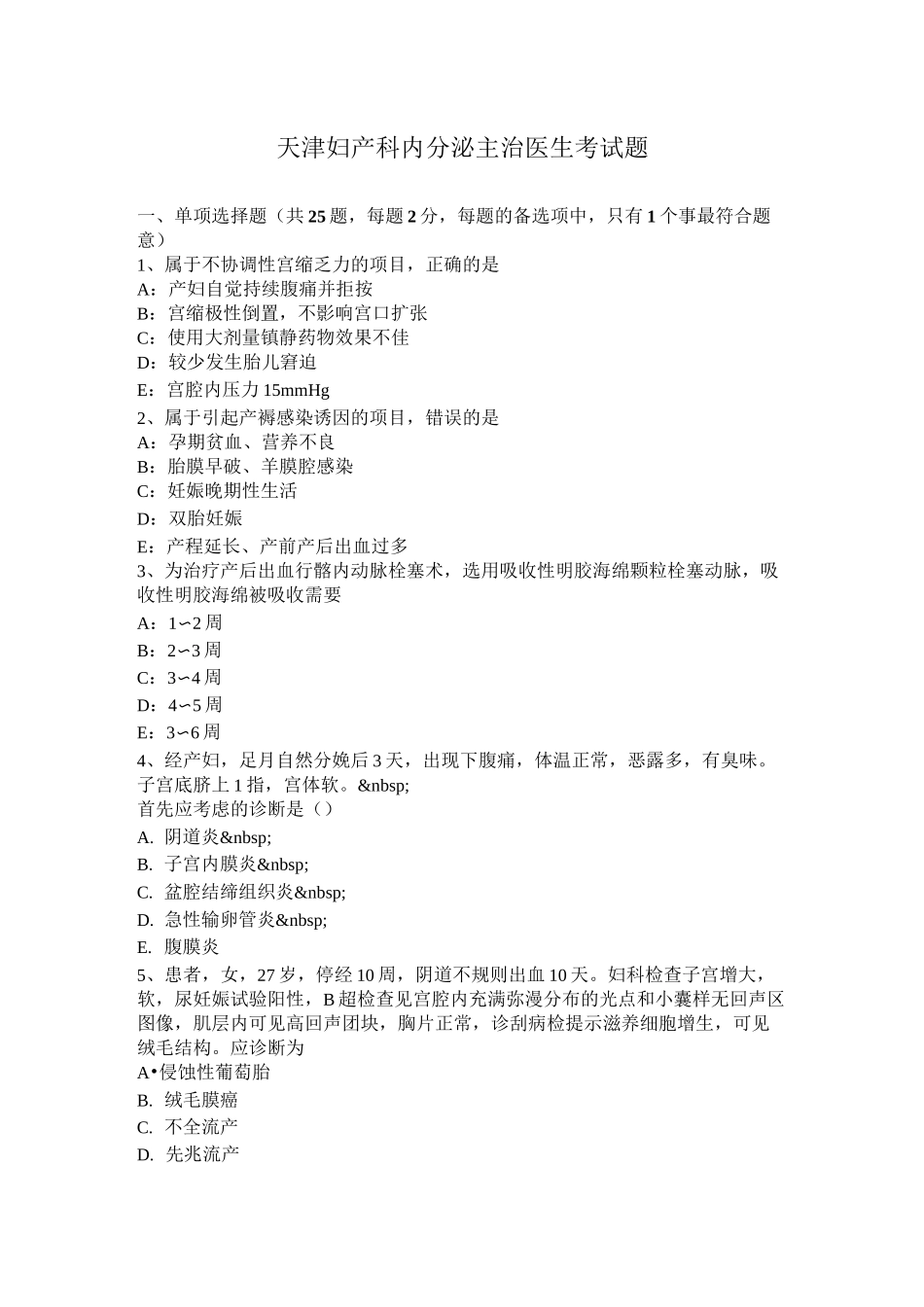 天津妇产科内分泌主治医生考试题_第1页