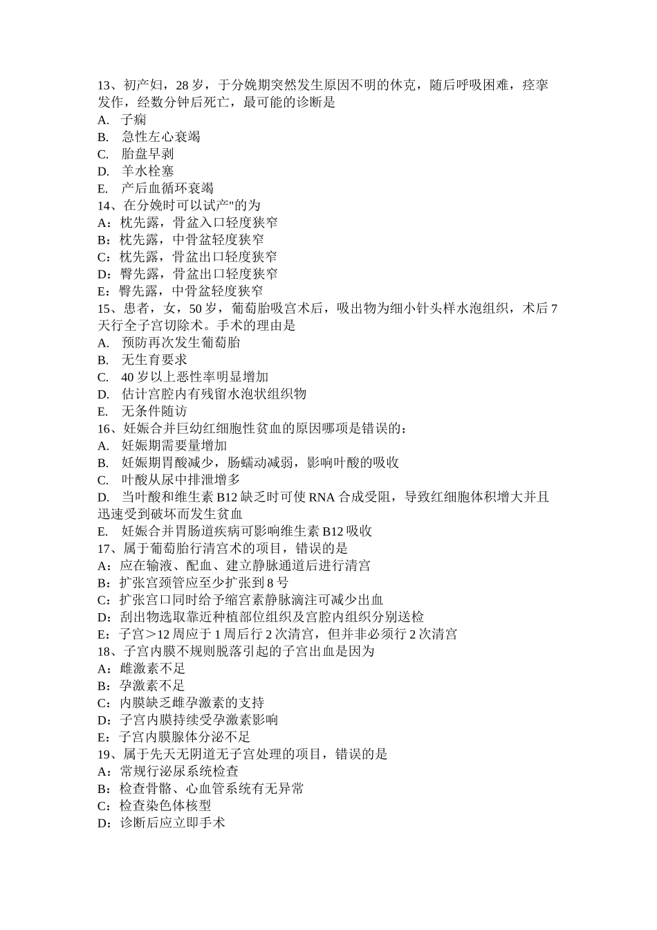 天津妇产科内分泌主治医生考试题_第3页