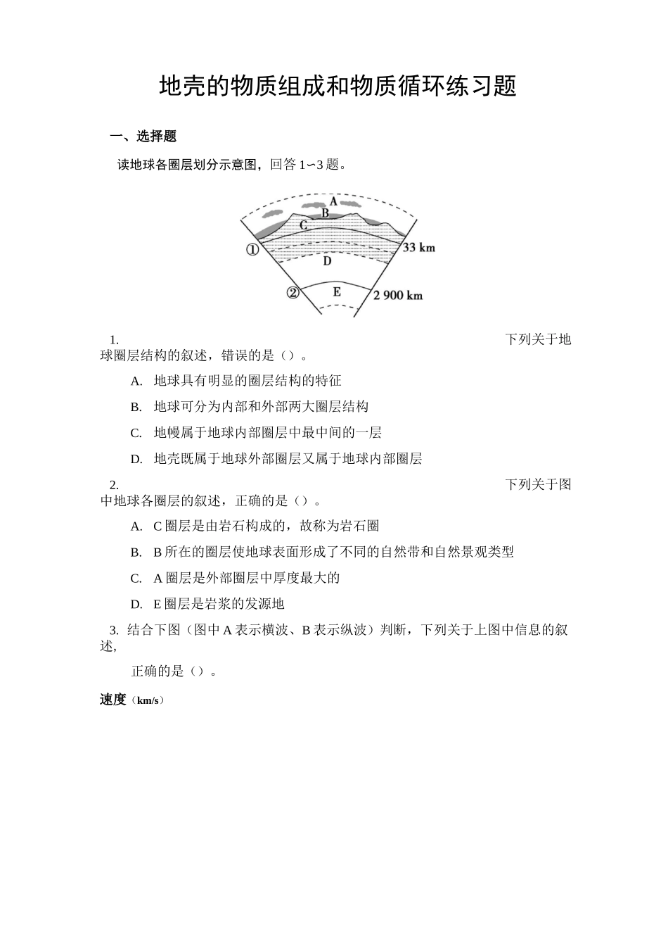 地壳的物质组成和物质循环练习题_第1页