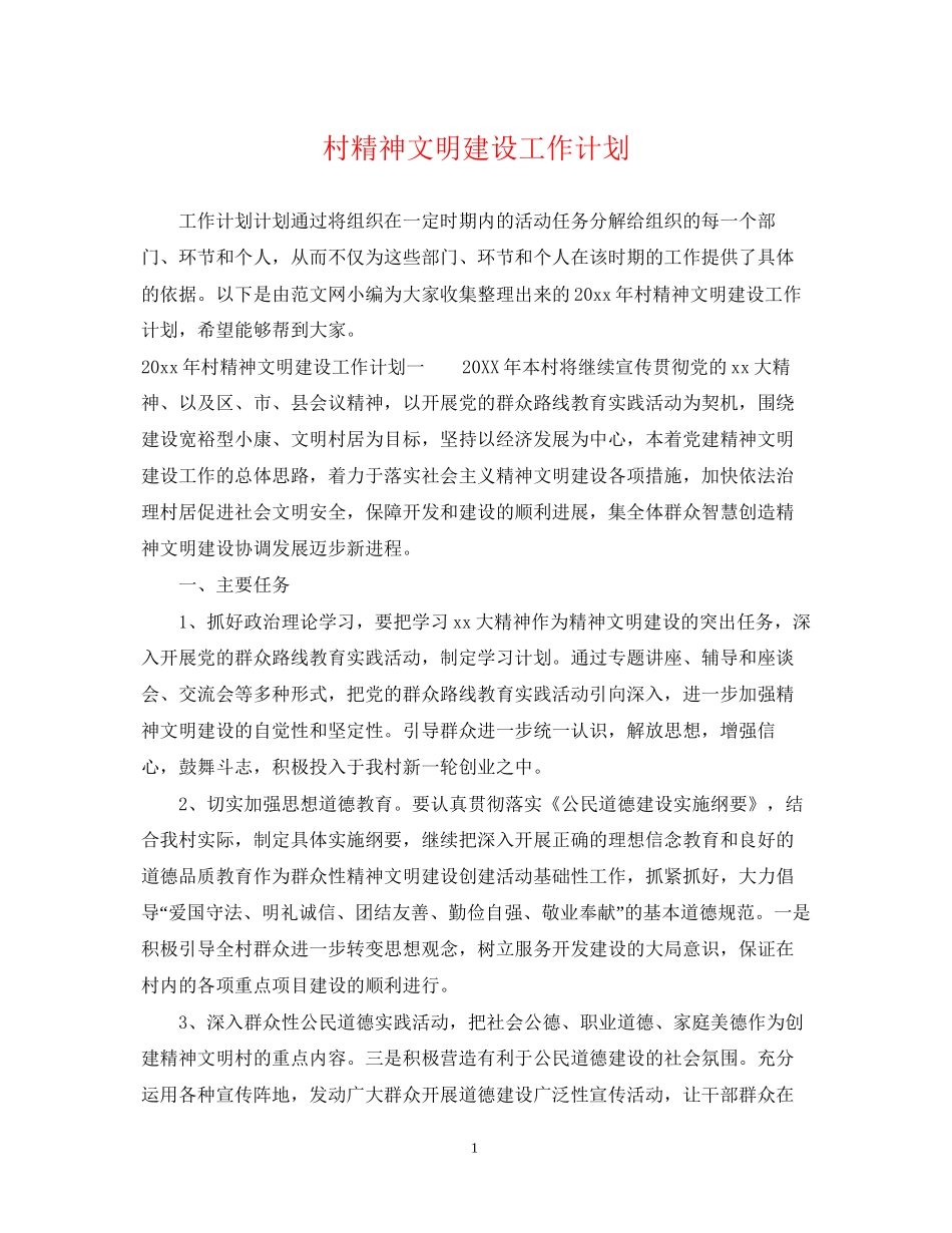 村精神文明建设工作计划2_第1页