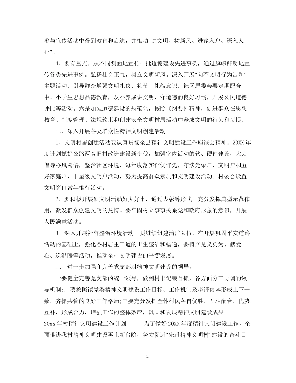 村精神文明建设工作计划2_第2页