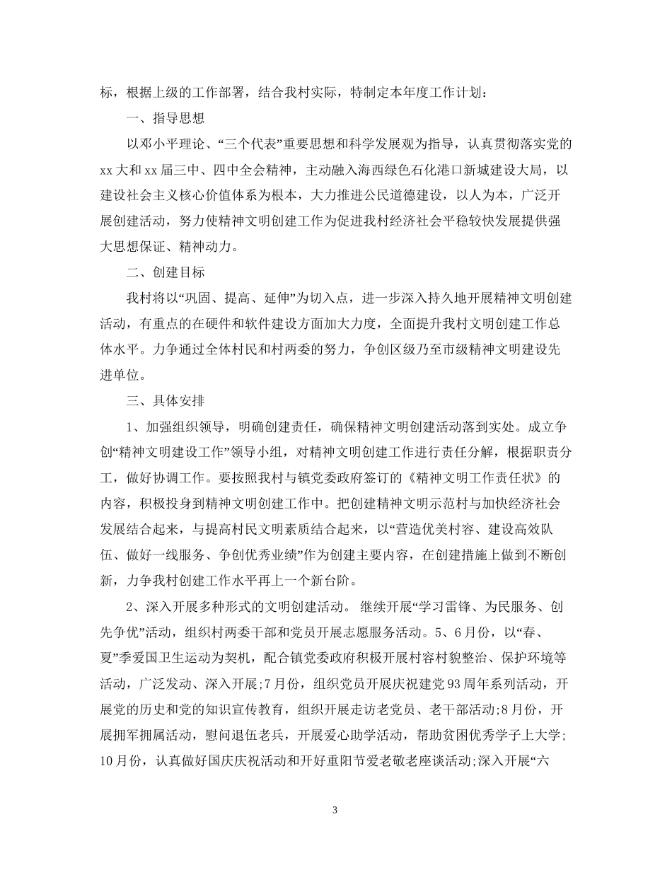 村精神文明建设工作计划2_第3页