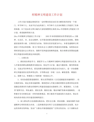 村精神文明建设工作计划2