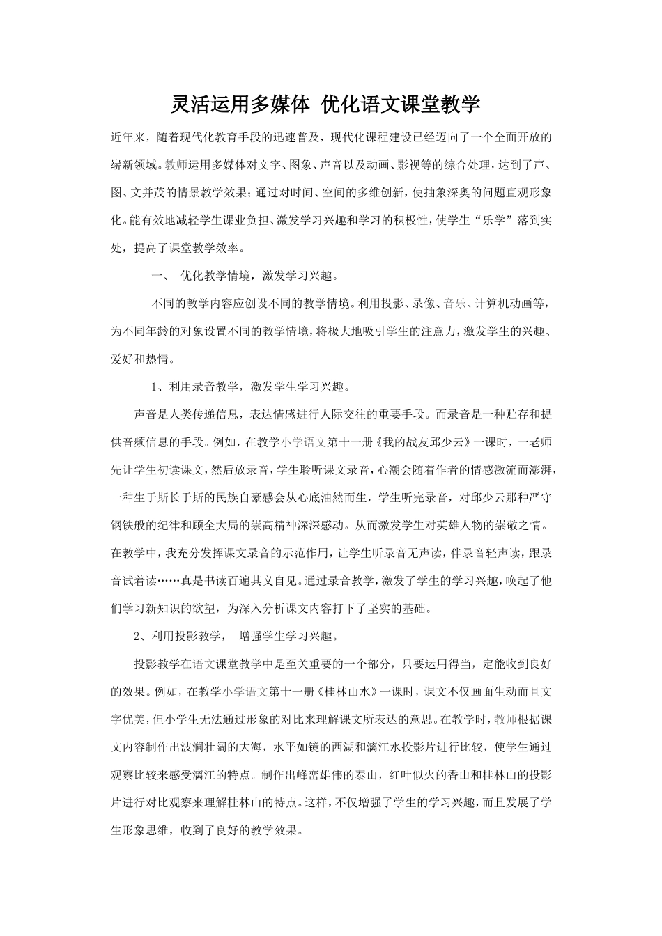 灵活运用多媒体优化语文课堂教学_第1页
