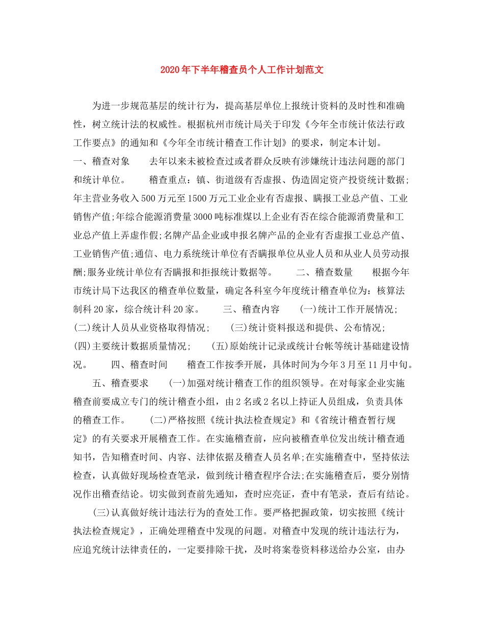 2020年下半年稽查员个人工作计划范文_第1页