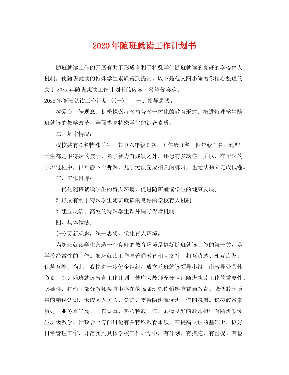 2020年随班就读工作计划书_第1页