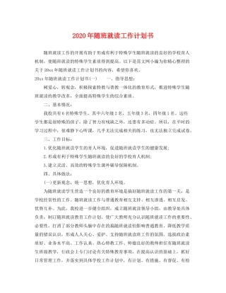 2020年随班就读工作计划书