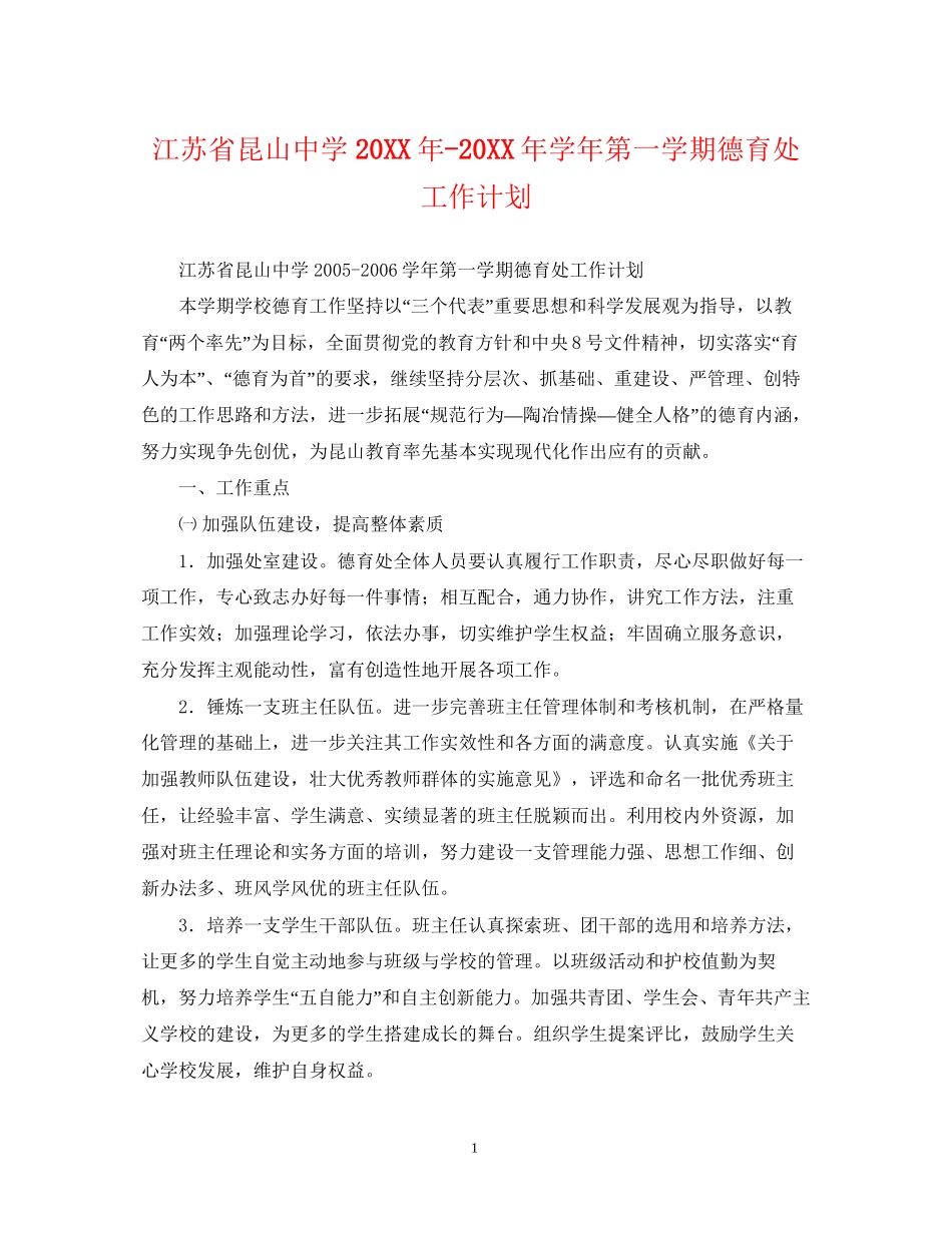 江苏省昆山学年第一学期德育处工作计划3_第1页