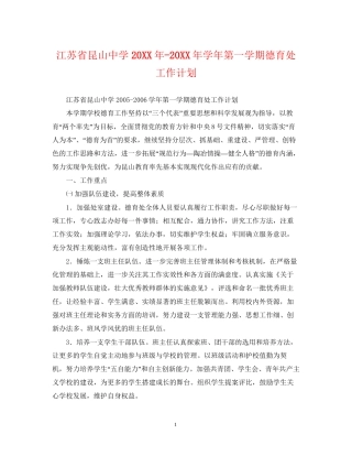 江苏省昆山学年第一学期德育处工作计划3