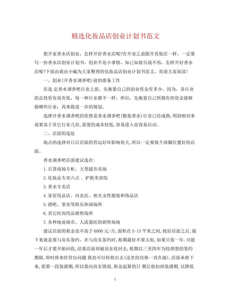 精选化妆品店创业计划书范文_第1页