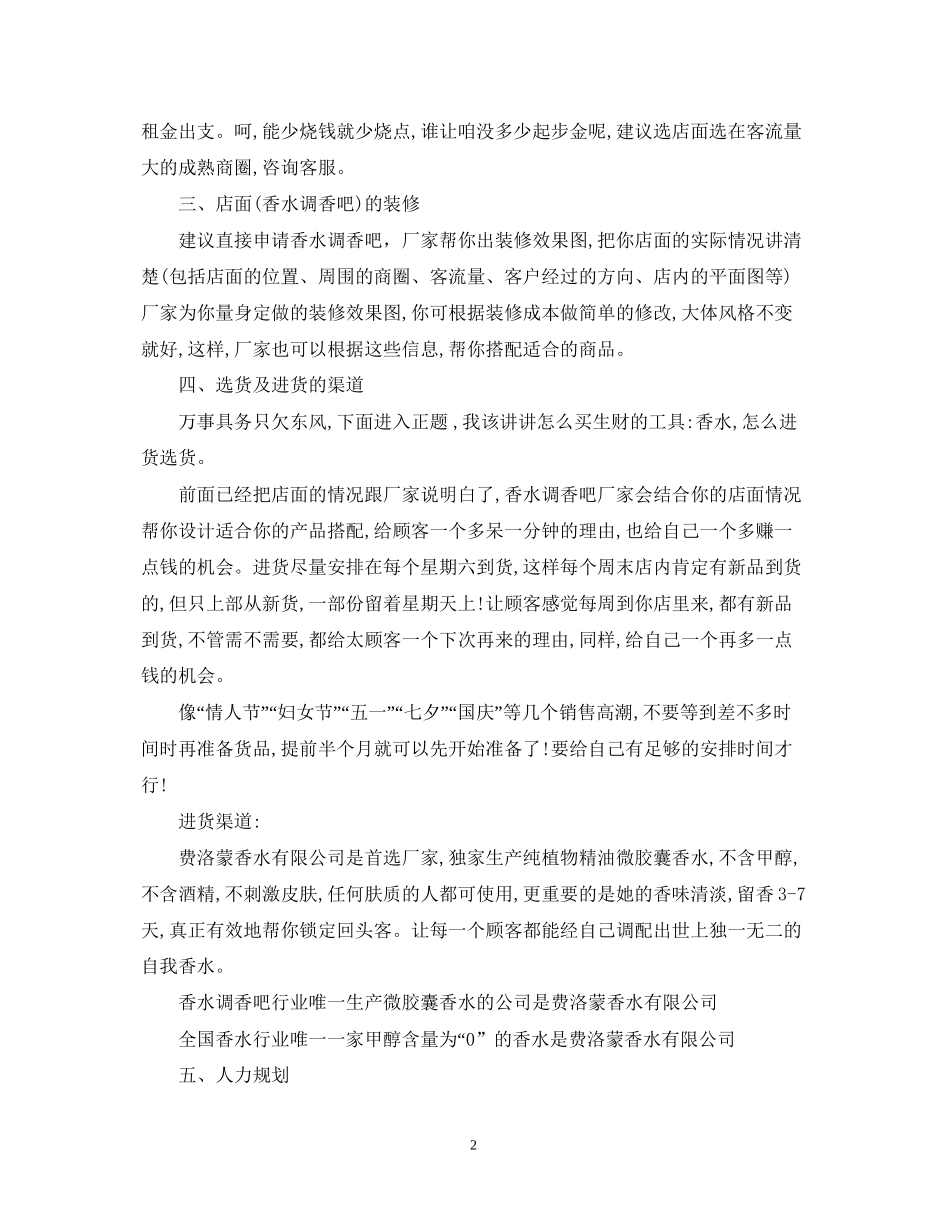 精选化妆品店创业计划书范文_第2页