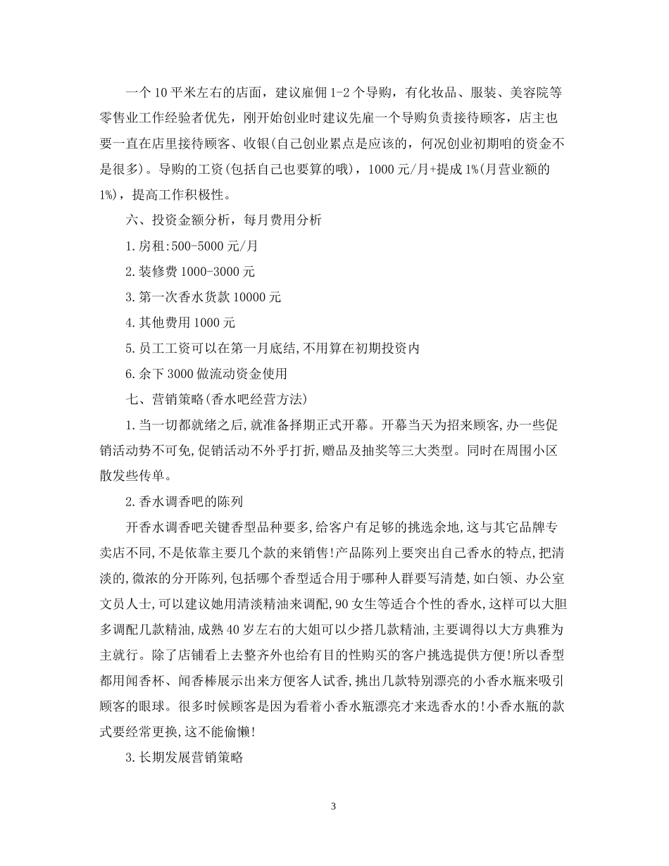 精选化妆品店创业计划书范文_第3页