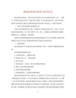 精选化妆品店创业计划书范文