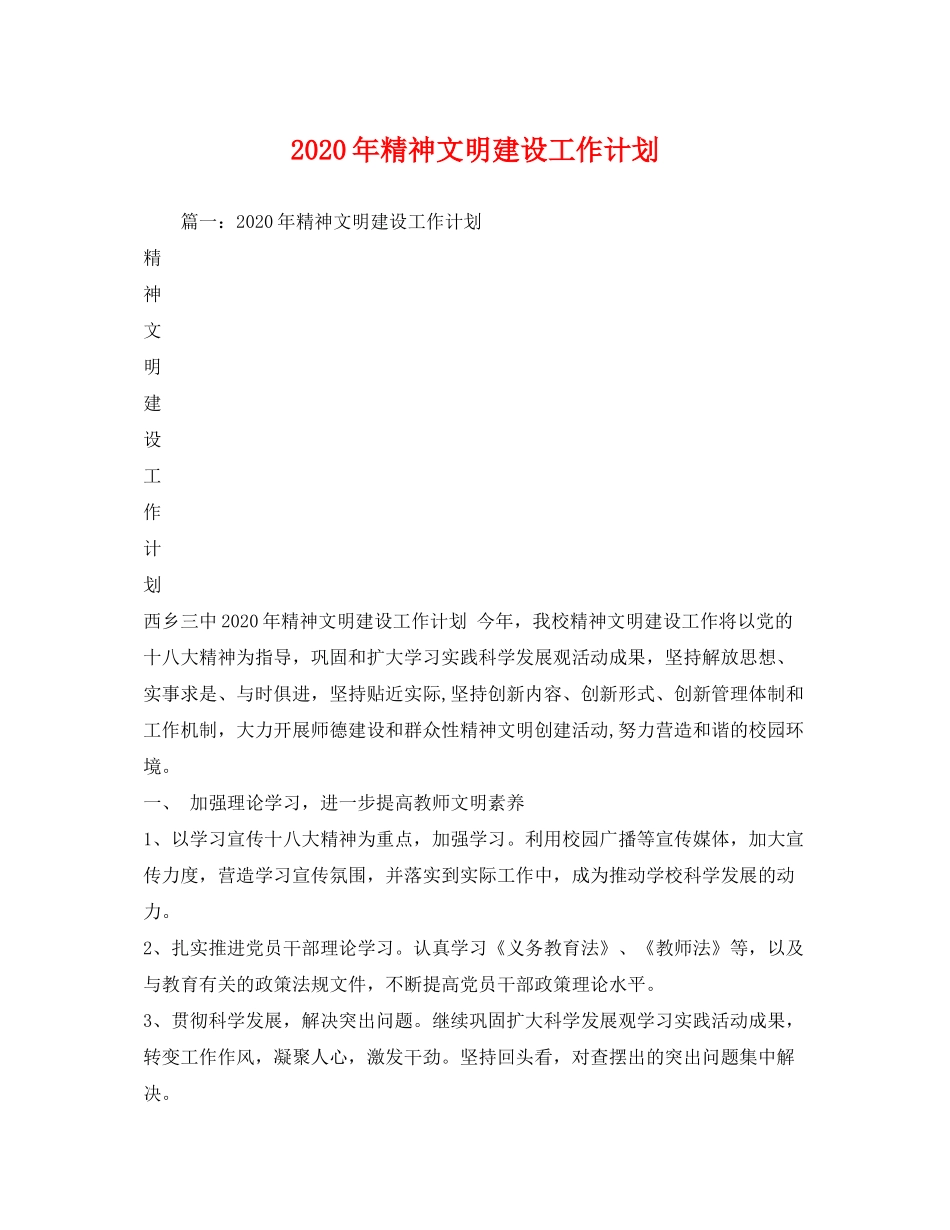 2020年精神文明建设工作计划_第1页