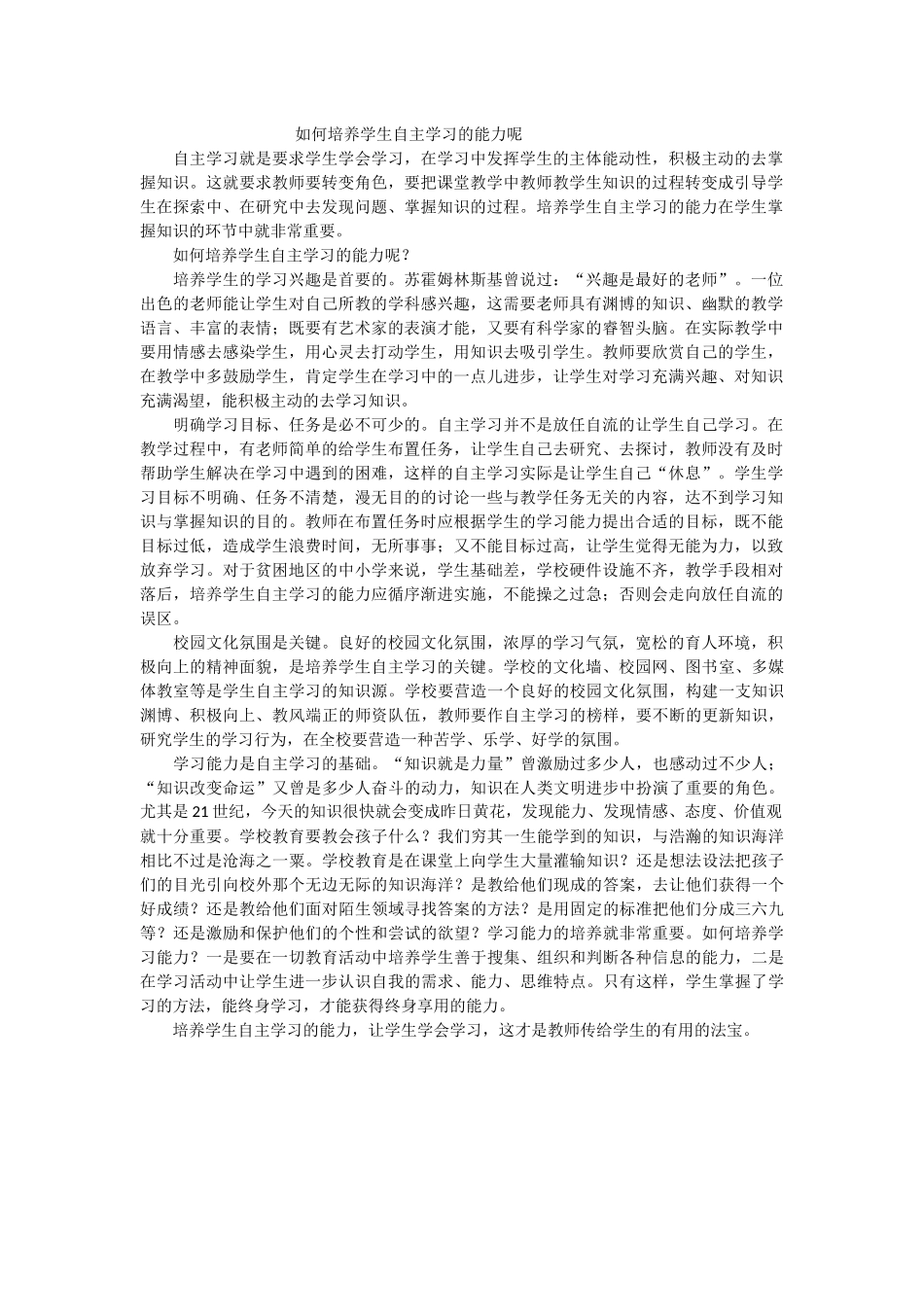 如何培养学生自主学习的能力呢_第1页