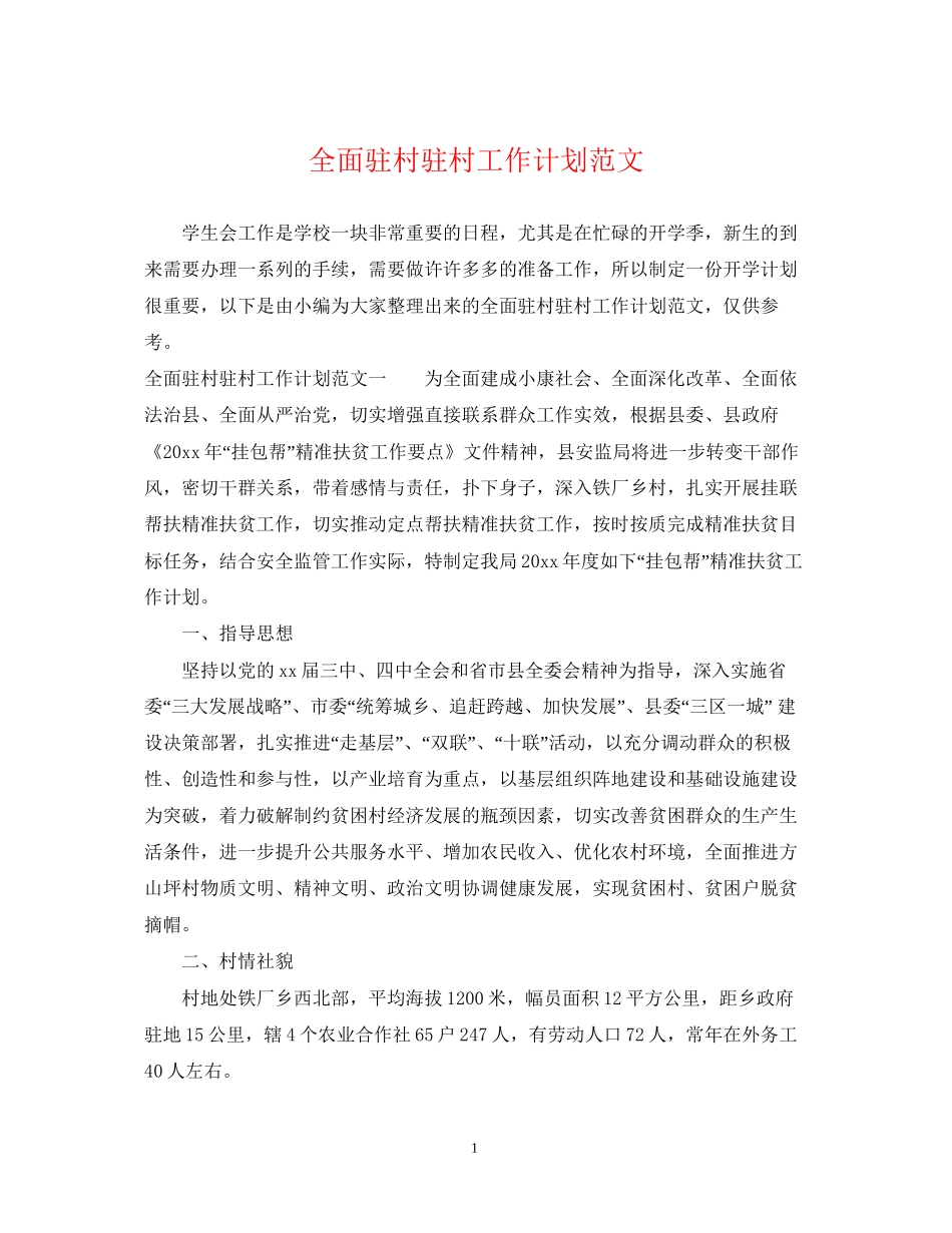全面驻村驻村工作计划范文_第1页