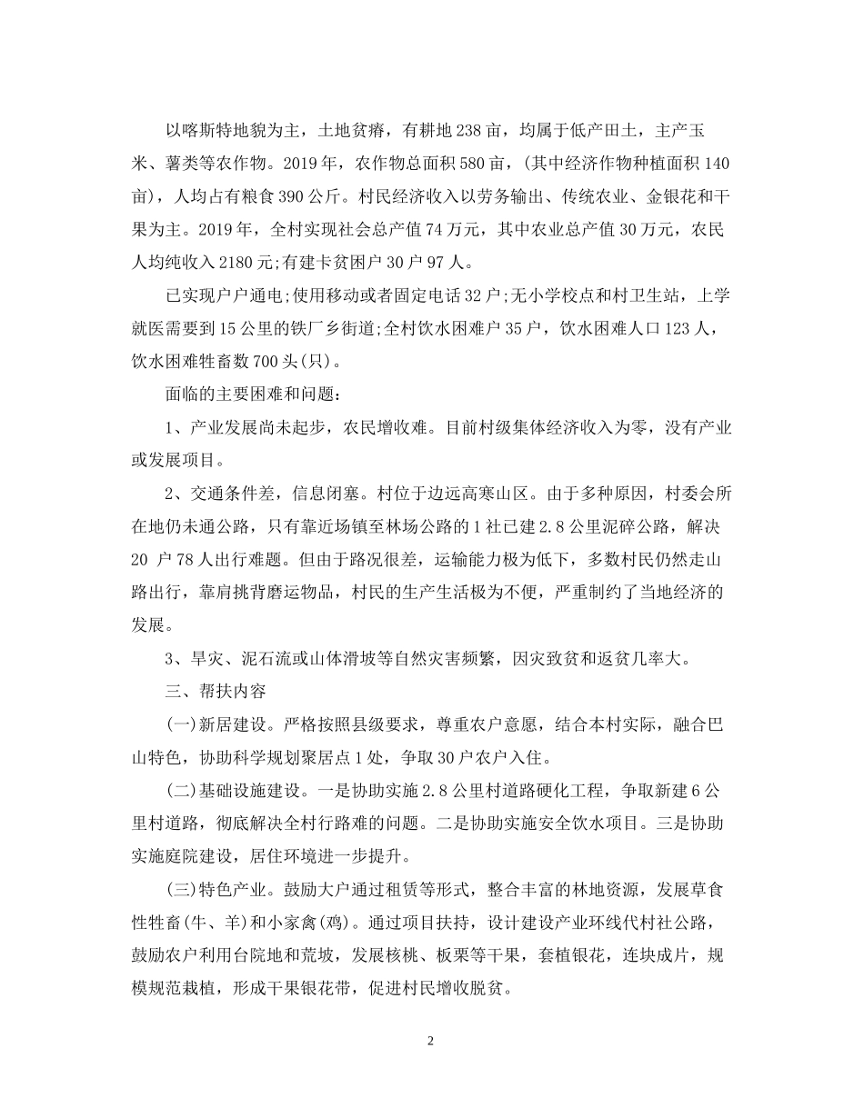 全面驻村驻村工作计划范文_第2页