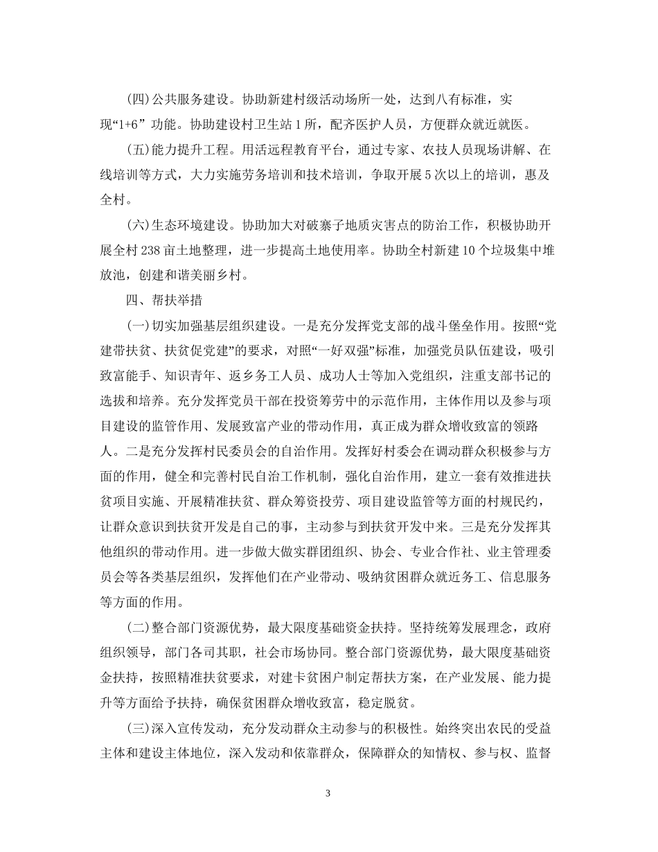 全面驻村驻村工作计划范文_第3页