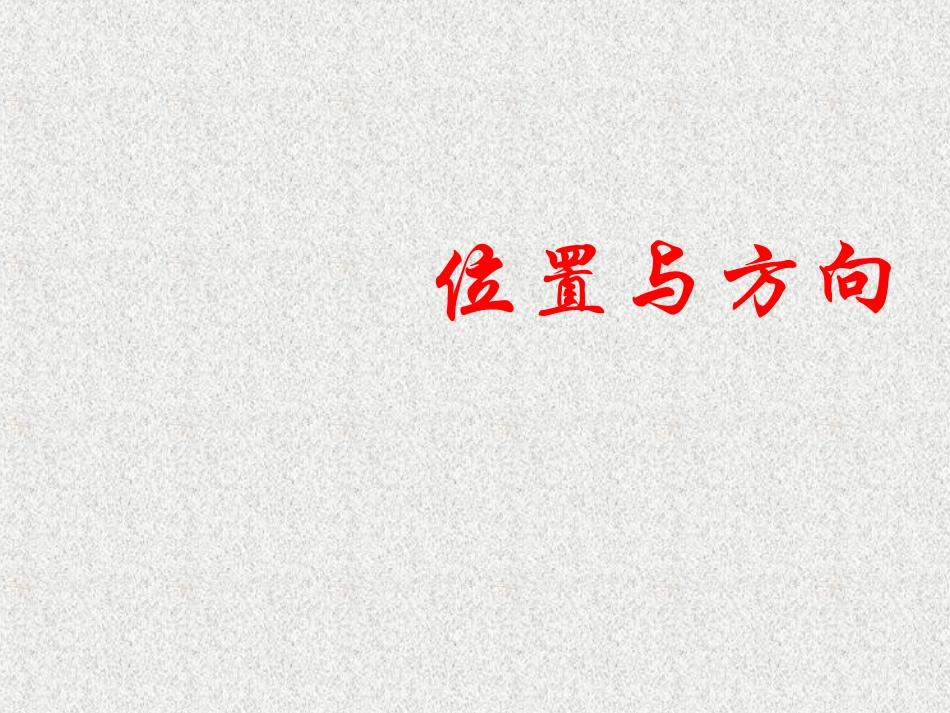 人教版小学数学四年级《位置与方向》课件(1)_第1页