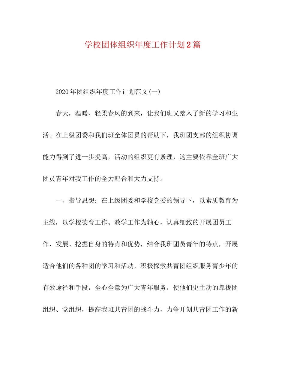 学校团体组织年度工作计划2篇_第1页