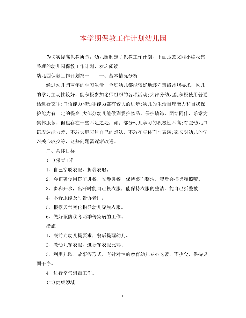 本学期保教工作计划幼儿园_第1页