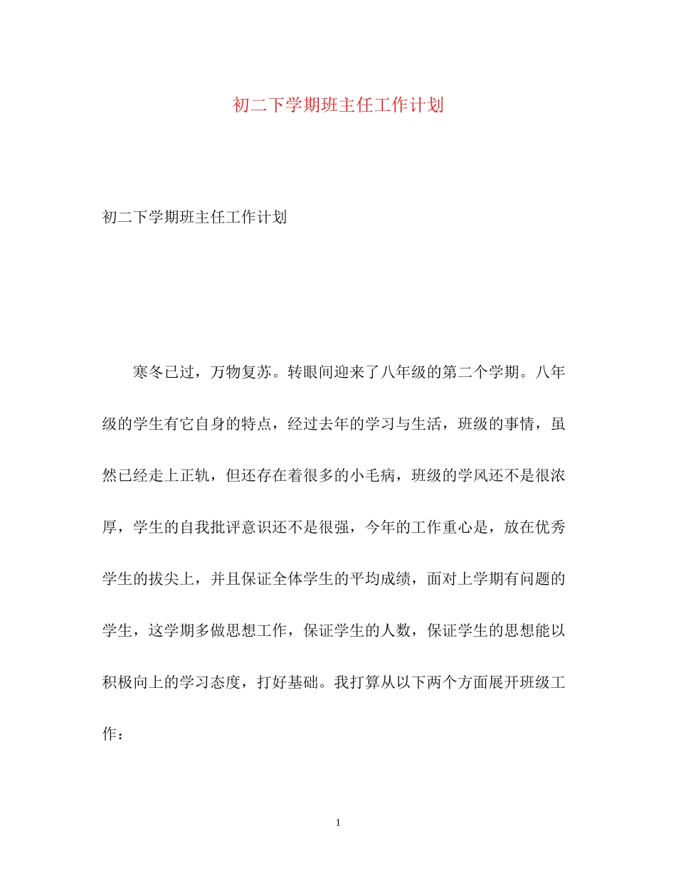 初二下学期班主任工作计划_第1页