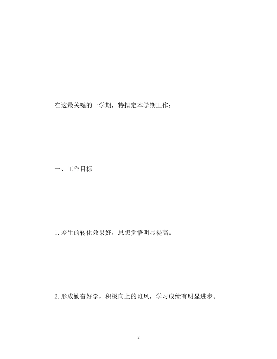 初二下学期班主任工作计划_第2页