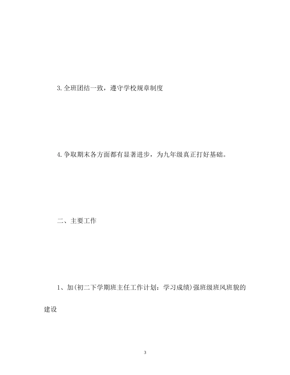 初二下学期班主任工作计划_第3页