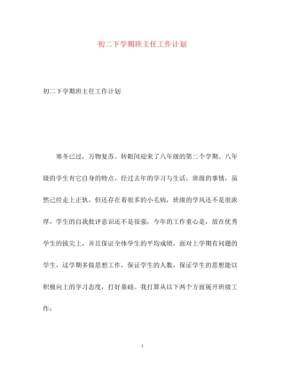 初二下学期班主任工作计划