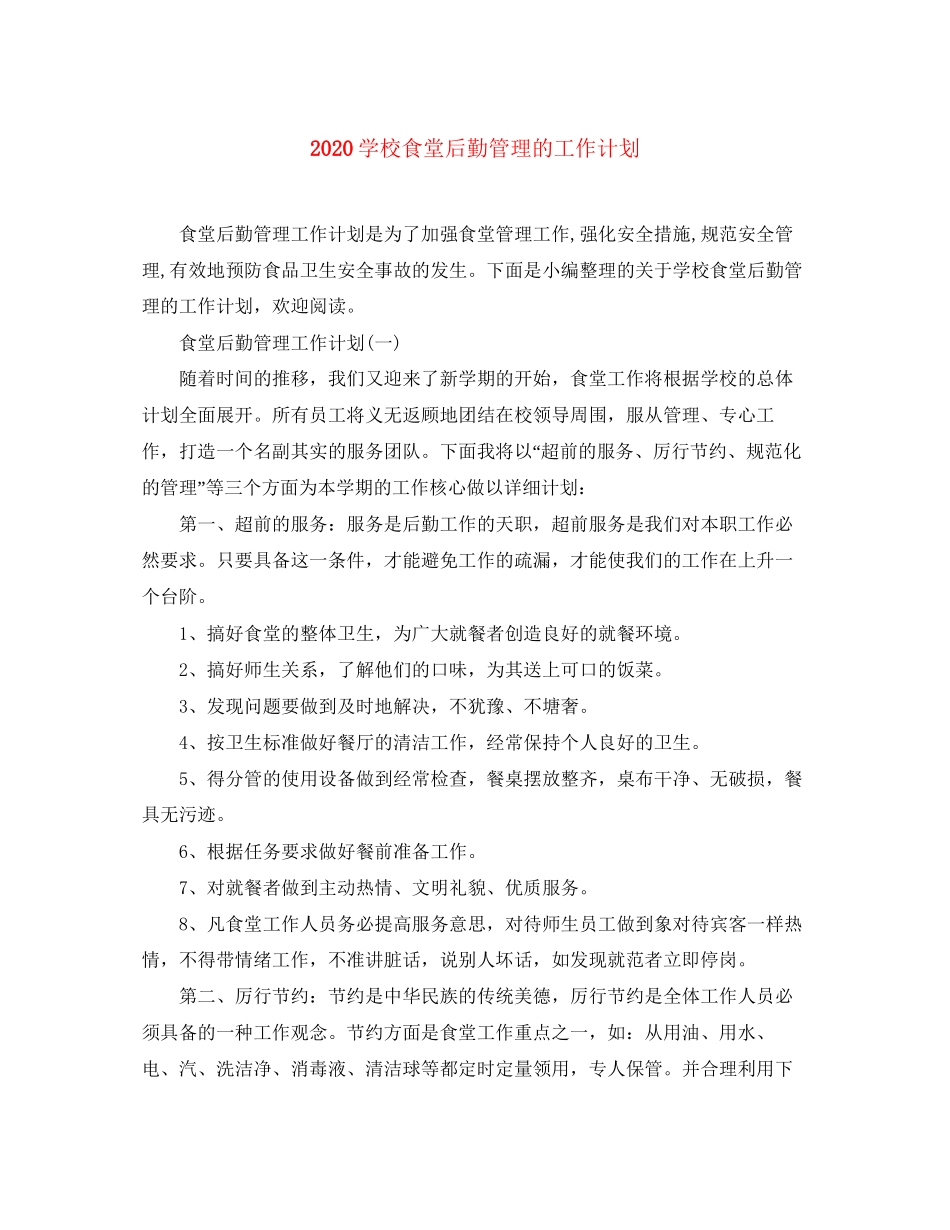 学校食堂后勤管理的工作计划_第1页