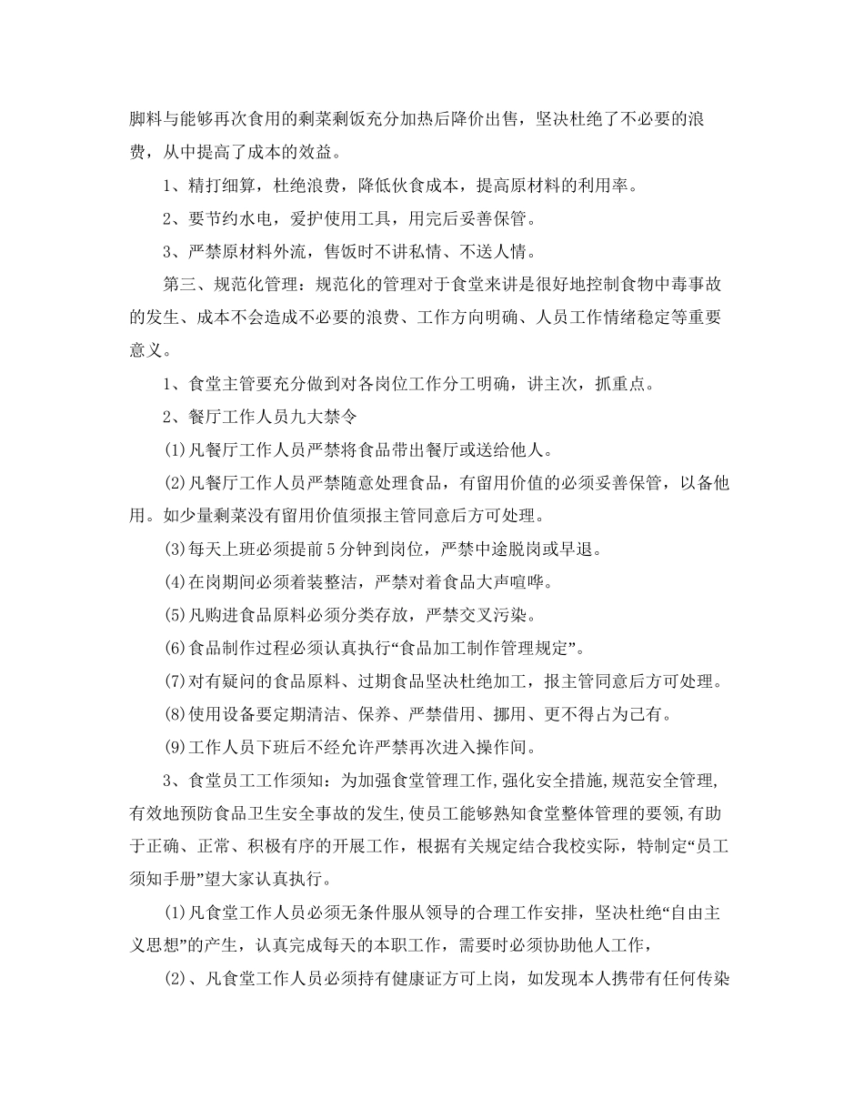 学校食堂后勤管理的工作计划_第2页