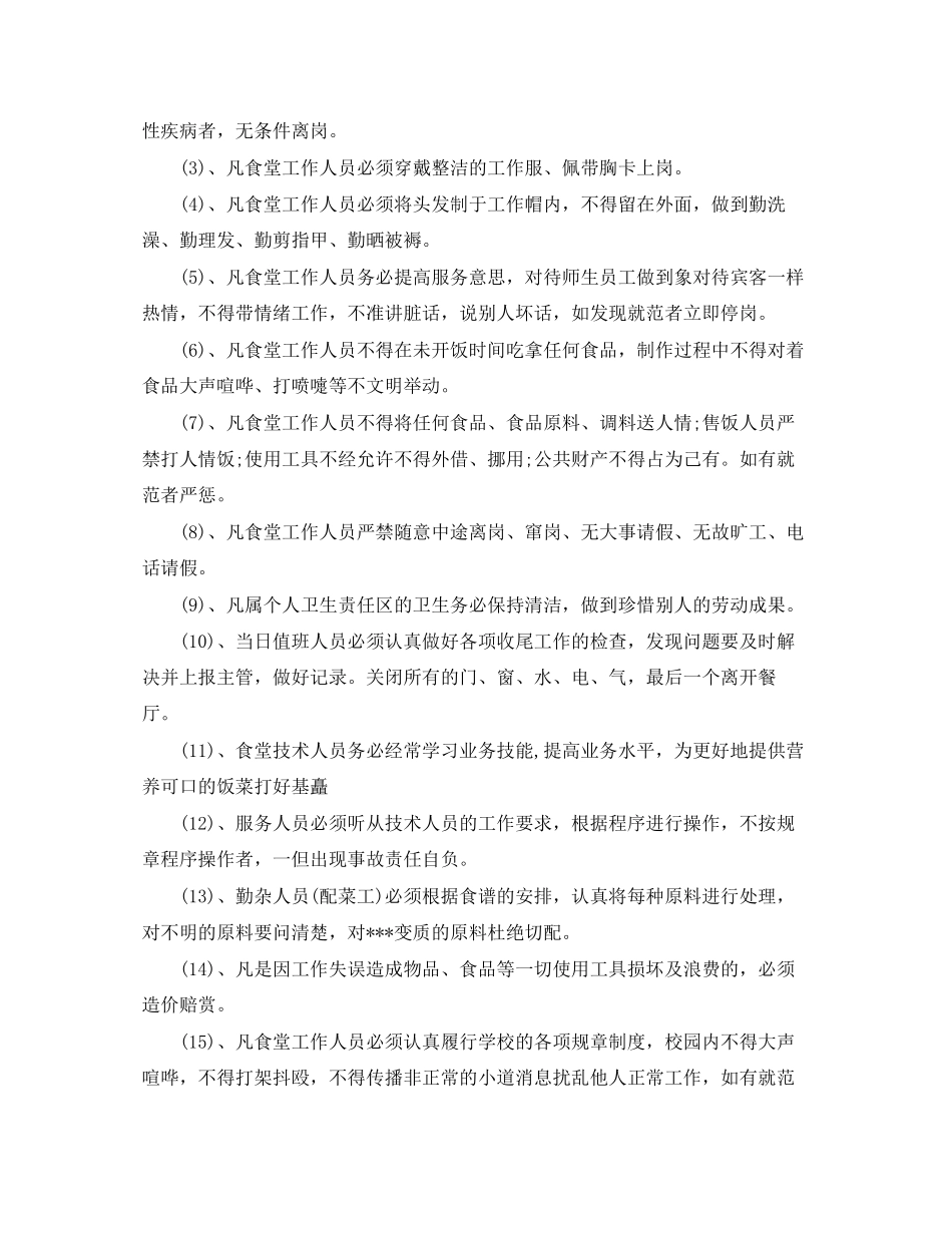 学校食堂后勤管理的工作计划_第3页