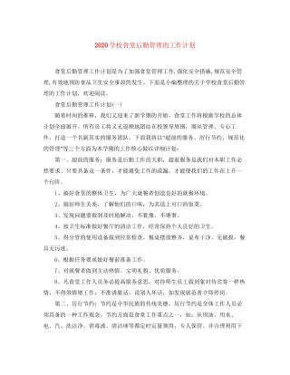学校食堂后勤管理的工作计划