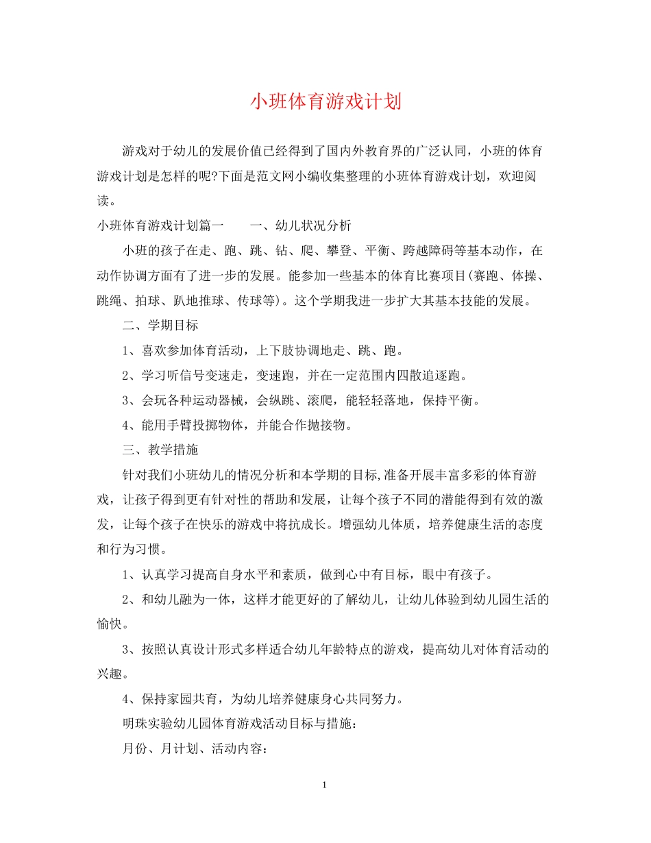 小班体育游戏计划_第1页