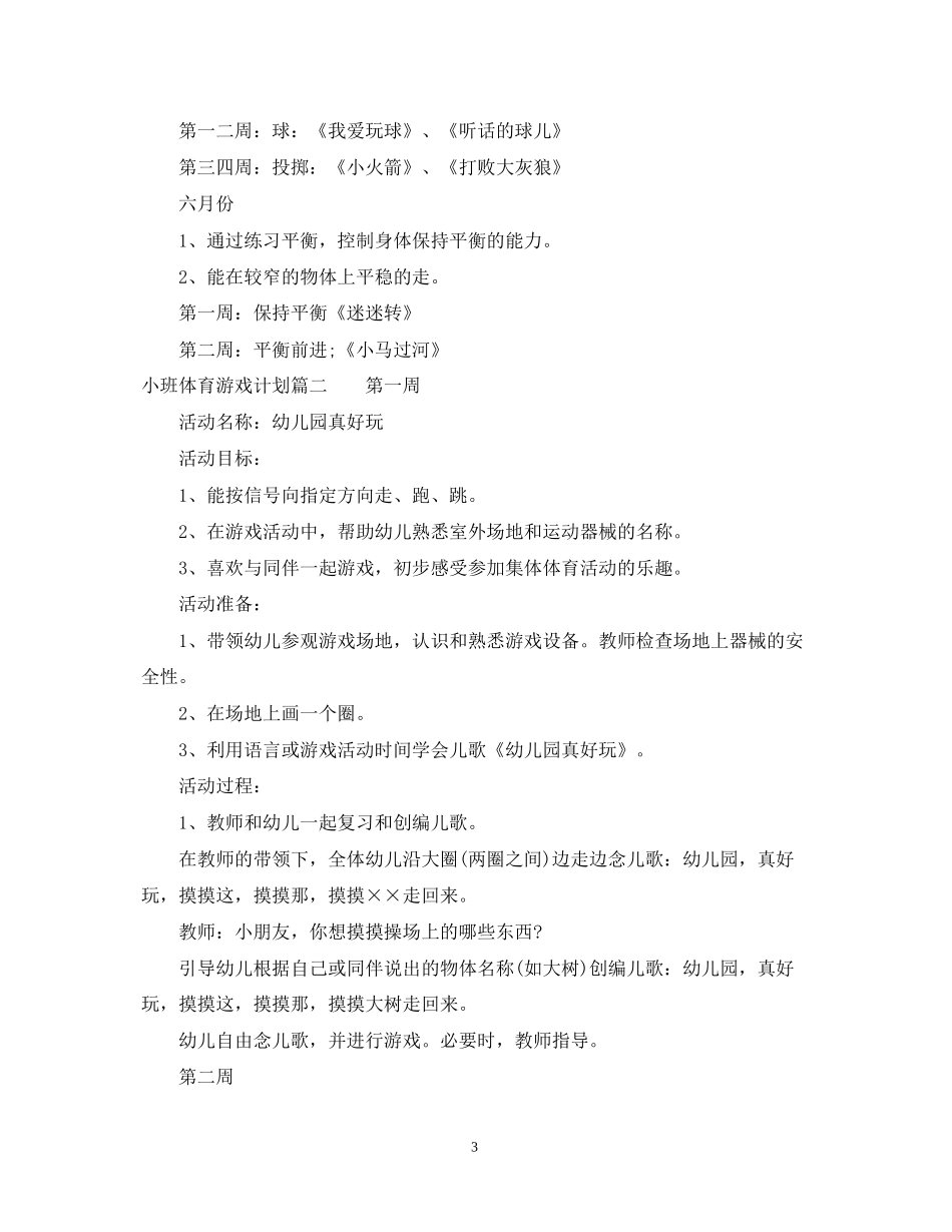 小班体育游戏计划_第3页