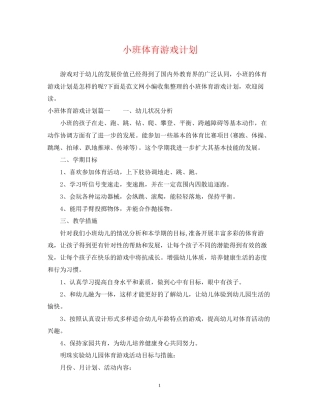 小班体育游戏计划
