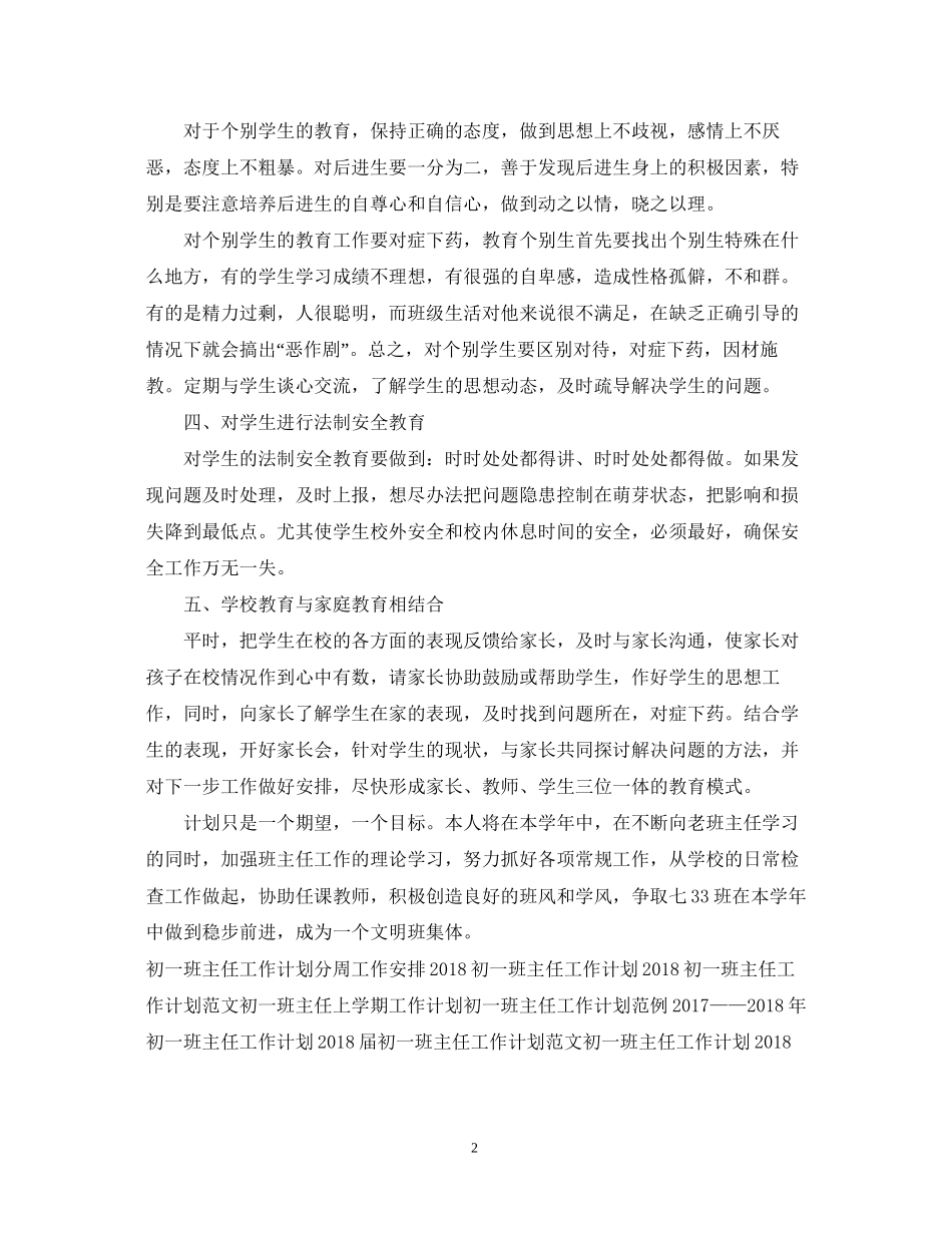 初一班主任工作计划书范文参考_第2页