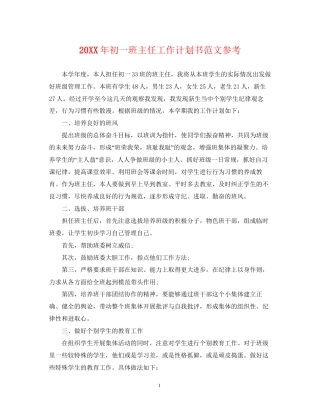 初一班主任工作计划书范文参考