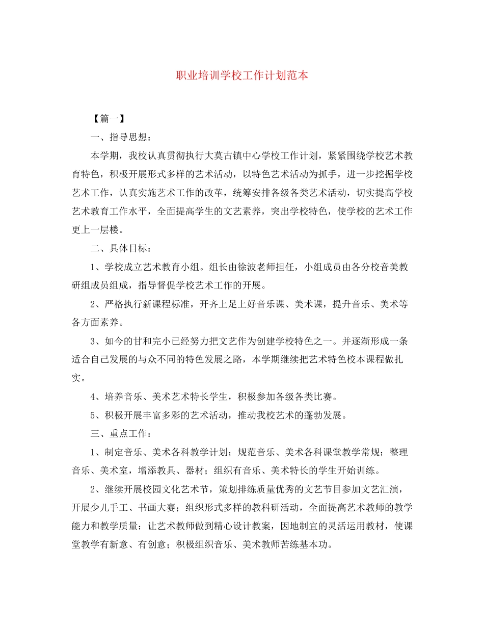 职业培训学校工作计划范本_第1页