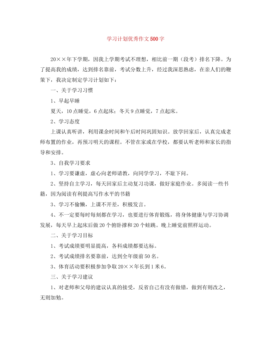 学习计划优秀作文500字_第1页