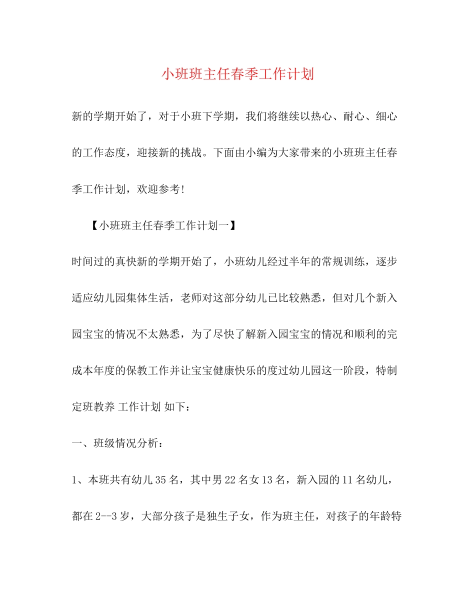 小班班主任春季工作计划_第1页